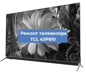 Замена блока питания на телевизоре TCL 43P610 в Белгороде